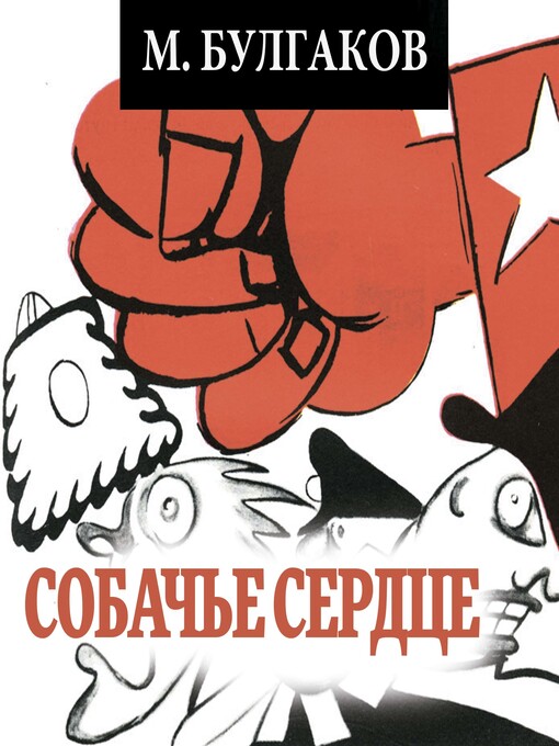 Title details for Собачье сердце (Михаил Булгаков) by Mikhail Bulgakov - Wait list